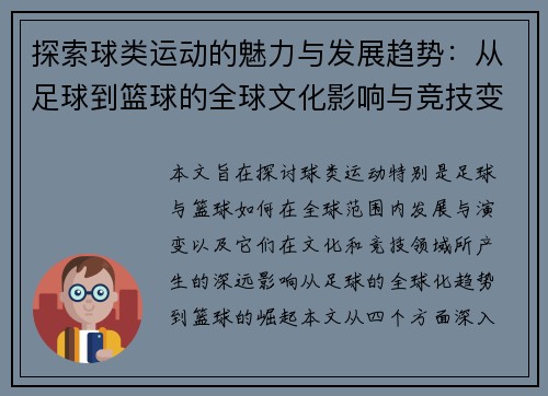 探索球类运动的魅力与发展趋势：从足球到篮球的全球文化影响与竞技变革