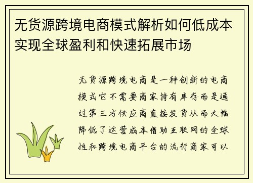 无货源跨境电商模式解析如何低成本实现全球盈利和快速拓展市场