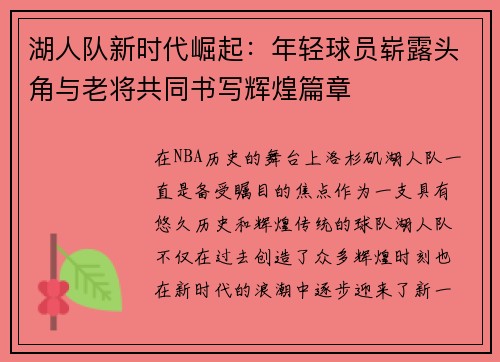 湖人队新时代崛起：年轻球员崭露头角与老将共同书写辉煌篇章