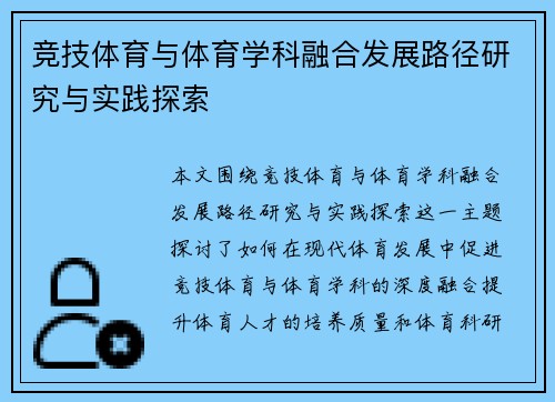 竞技体育与体育学科融合发展路径研究与实践探索