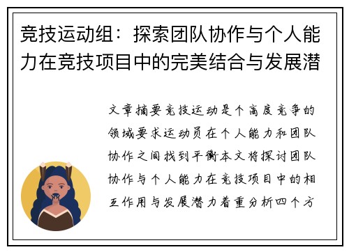 竞技运动组：探索团队协作与个人能力在竞技项目中的完美结合与发展潜力