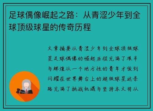 足球偶像崛起之路：从青涩少年到全球顶级球星的传奇历程