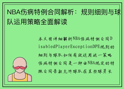 NBA伤病特例合同解析：规则细则与球队运用策略全面解读