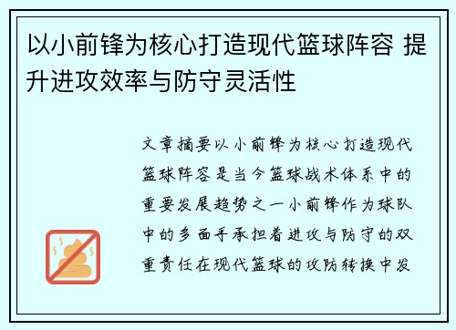 以小前锋为核心打造现代篮球阵容 提升进攻效率与防守灵活性
