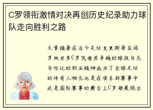 C罗领衔激情对决再创历史纪录助力球队走向胜利之路