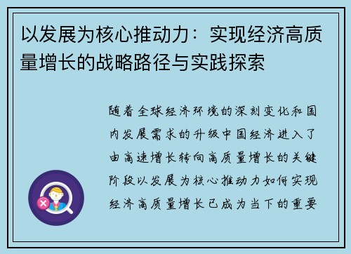 以发展为核心推动力：实现经济高质量增长的战略路径与实践探索