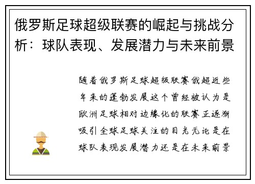 俄罗斯足球超级联赛的崛起与挑战分析：球队表现、发展潜力与未来前景