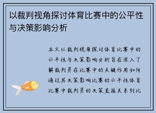 以裁判视角探讨体育比赛中的公平性与决策影响分析