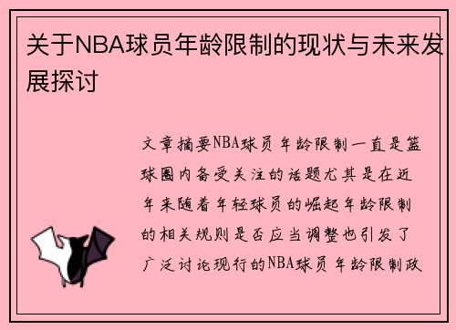 关于NBA球员年龄限制的现状与未来发展探讨