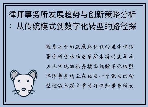 律师事务所发展趋势与创新策略分析：从传统模式到数字化转型的路径探讨