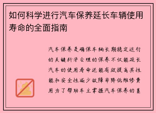 如何科学进行汽车保养延长车辆使用寿命的全面指南