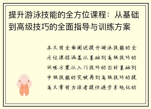 提升游泳技能的全方位课程：从基础到高级技巧的全面指导与训练方案
