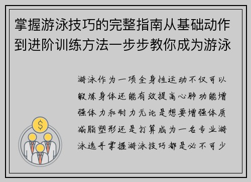 掌握游泳技巧的完整指南从基础动作到进阶训练方法一步步教你成为游泳达人