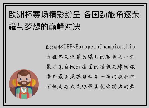 欧洲杯赛场精彩纷呈 各国劲旅角逐荣耀与梦想的巅峰对决