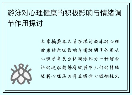 游泳对心理健康的积极影响与情绪调节作用探讨