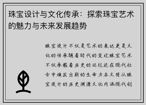 珠宝设计与文化传承：探索珠宝艺术的魅力与未来发展趋势