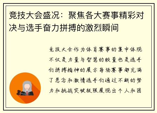 竞技大会盛况：聚焦各大赛事精彩对决与选手奋力拼搏的激烈瞬间
