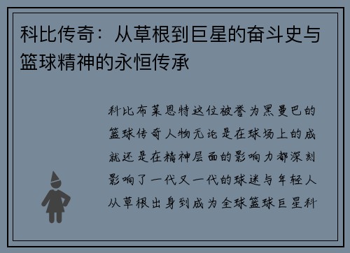 科比传奇：从草根到巨星的奋斗史与篮球精神的永恒传承