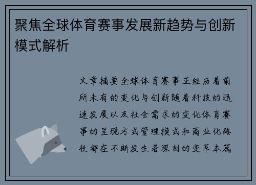 聚焦全球体育赛事发展新趋势与创新模式解析