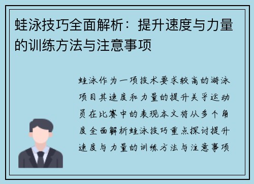 蛙泳技巧全面解析：提升速度与力量的训练方法与注意事项