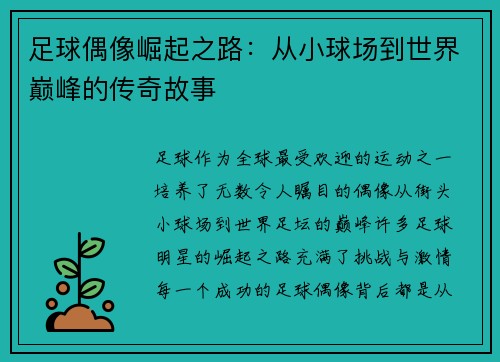 足球偶像崛起之路：从小球场到世界巅峰的传奇故事