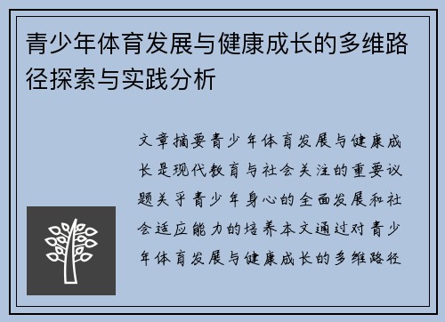 青少年体育发展与健康成长的多维路径探索与实践分析