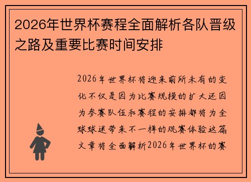 2026年世界杯赛程全面解析各队晋级之路及重要比赛时间安排