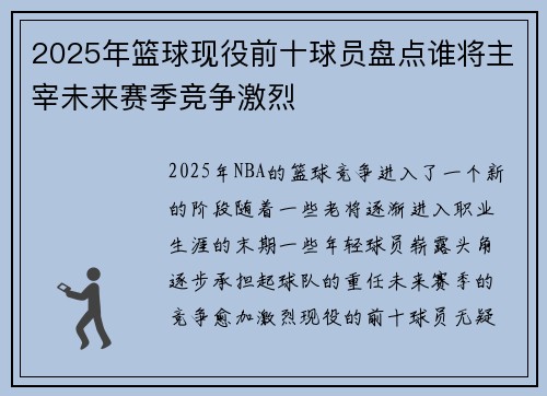2025年篮球现役前十球员盘点谁将主宰未来赛季竞争激烈