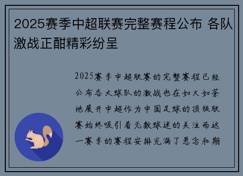 2025赛季中超联赛完整赛程公布 各队激战正酣精彩纷呈