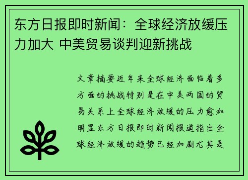 东方日报即时新闻：全球经济放缓压力加大 中美贸易谈判迎新挑战