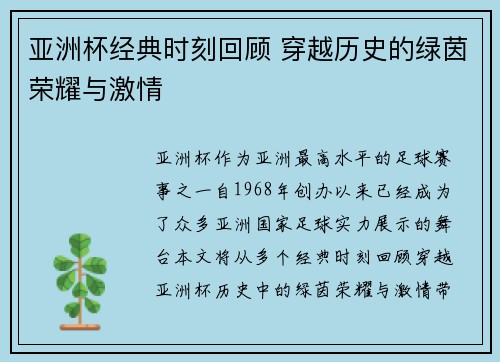 亚洲杯经典时刻回顾 穿越历史的绿茵荣耀与激情
