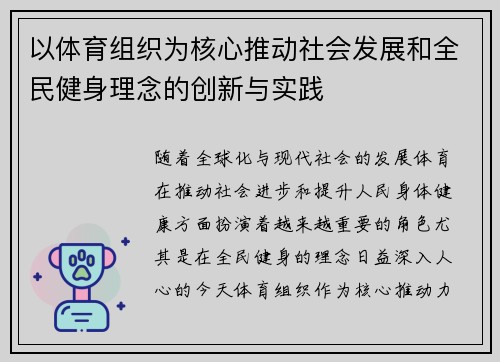 以体育组织为核心推动社会发展和全民健身理念的创新与实践