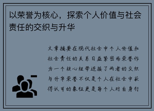 以荣誉为核心，探索个人价值与社会责任的交织与升华