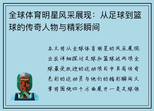 全球体育明星风采展现：从足球到篮球的传奇人物与精彩瞬间