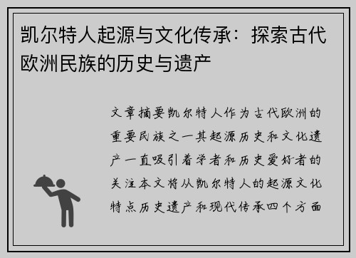 凯尔特人起源与文化传承：探索古代欧洲民族的历史与遗产