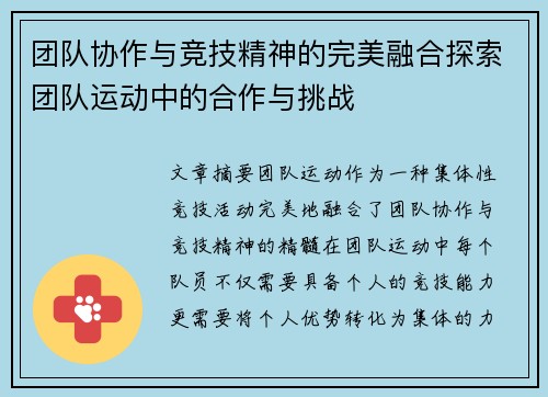 团队协作与竞技精神的完美融合探索团队运动中的合作与挑战
