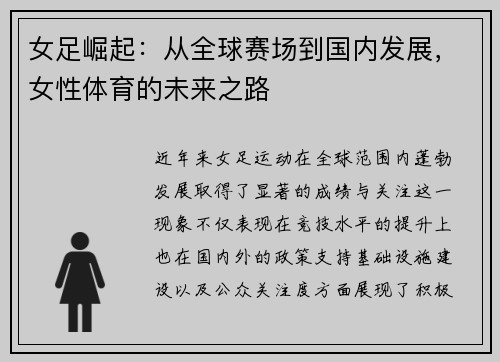 女足崛起：从全球赛场到国内发展，女性体育的未来之路