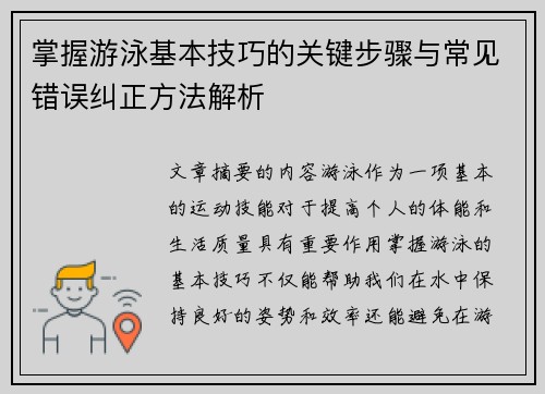 掌握游泳基本技巧的关键步骤与常见错误纠正方法解析