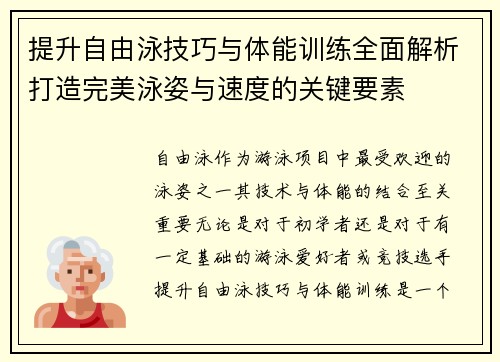 提升自由泳技巧与体能训练全面解析打造完美泳姿与速度的关键要素