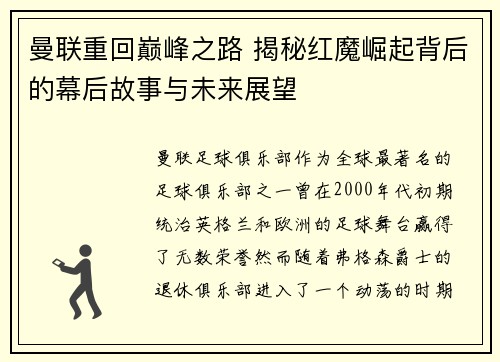 曼联重回巅峰之路 揭秘红魔崛起背后的幕后故事与未来展望
