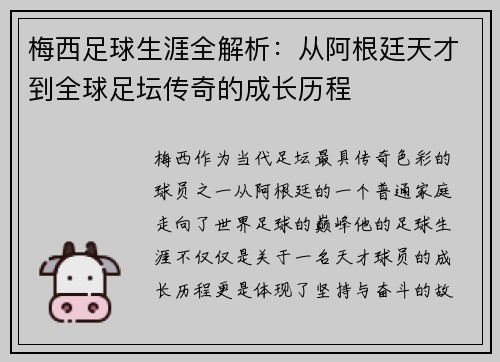 梅西足球生涯全解析：从阿根廷天才到全球足坛传奇的成长历程
