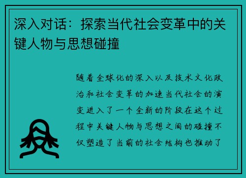 深入对话：探索当代社会变革中的关键人物与思想碰撞