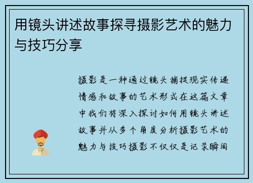 用镜头讲述故事探寻摄影艺术的魅力与技巧分享