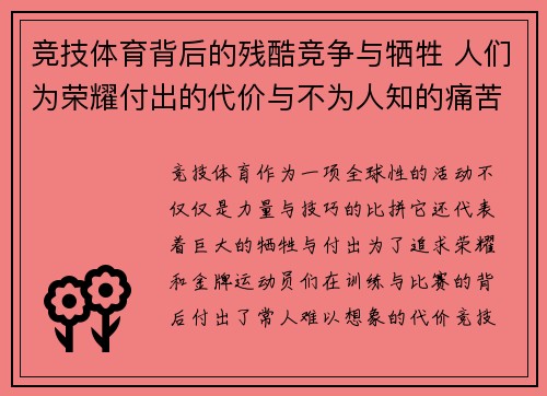 竞技体育背后的残酷竞争与牺牲 人们为荣耀付出的代价与不为人知的痛苦