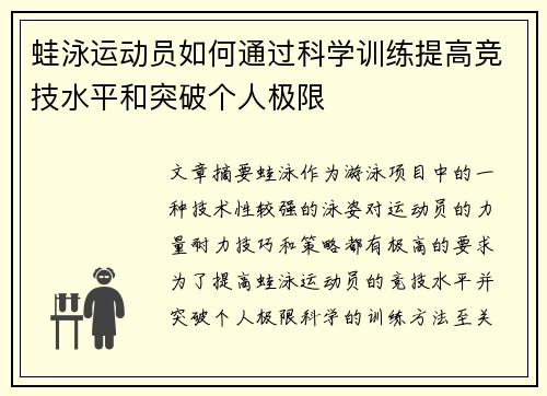 蛙泳运动员如何通过科学训练提高竞技水平和突破个人极限