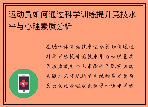 运动员如何通过科学训练提升竞技水平与心理素质分析