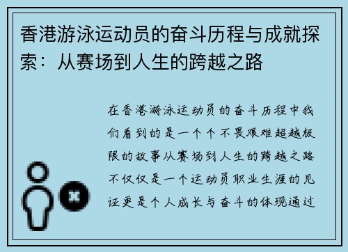 香港游泳运动员的奋斗历程与成就探索：从赛场到人生的跨越之路
