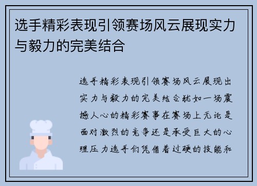选手精彩表现引领赛场风云展现实力与毅力的完美结合