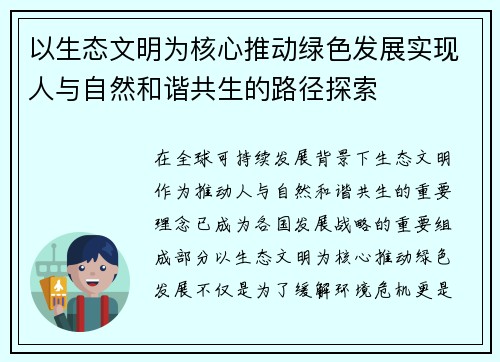 以生态文明为核心推动绿色发展实现人与自然和谐共生的路径探索