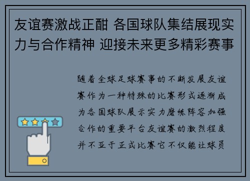 友谊赛激战正酣 各国球队集结展现实力与合作精神 迎接未来更多精彩赛事